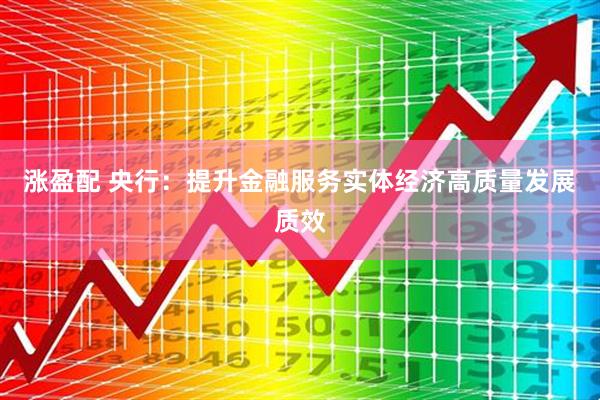 涨盈配 央行：提升金融服务实体经济高质量发展质效